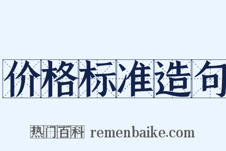 价格标准造句是什么意思的图片